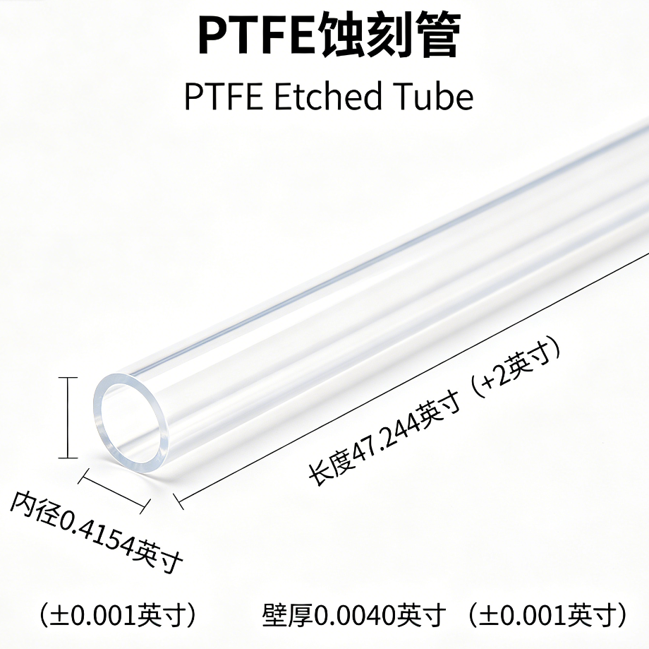 LINSTANT - 3.03.000233 / PTFE蚀刻管 / PTFE Etched Tube / 内径0.4154英寸（±0.001英寸），壁厚0.0040英寸（±0.001英寸），长度47.244英寸（+2英寸）