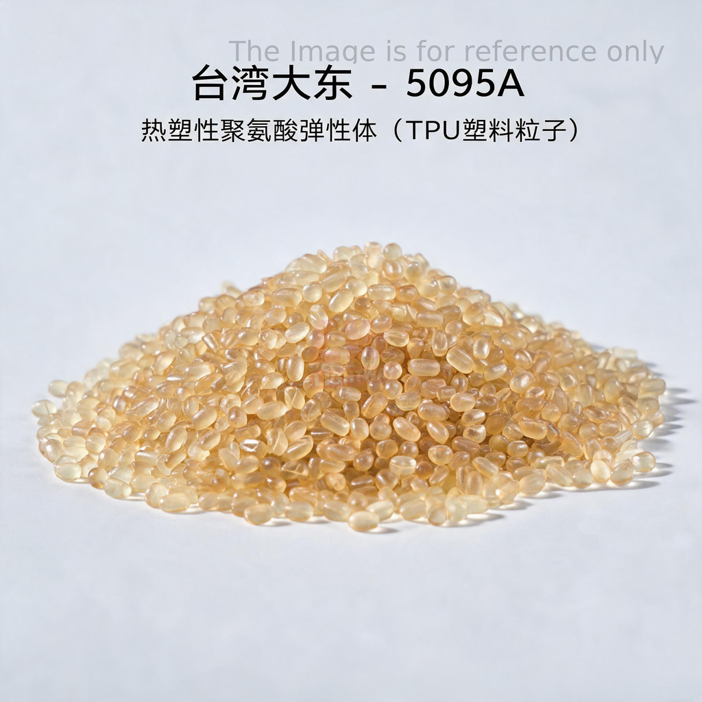 台湾大东 - 5095A / 热塑性聚氨酯弹性体（TPU塑料粒子）