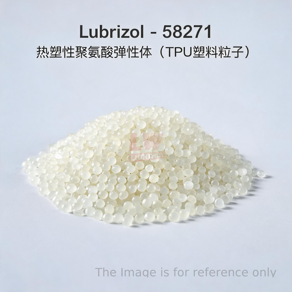 Lubrizol - 58271 / 热塑性聚氨酯弹性体（TPU塑料粒子）
