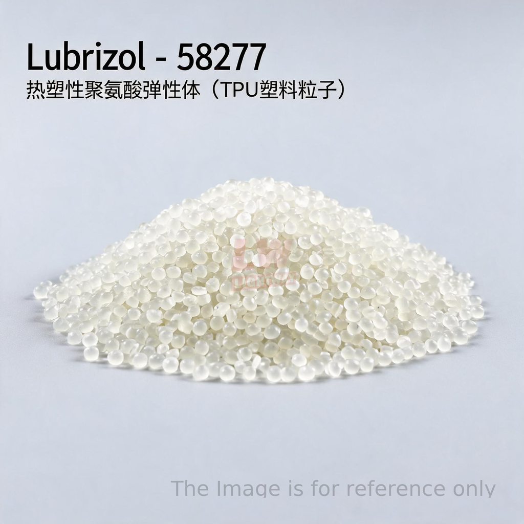 Lubrizol - 58277 / 热塑性聚氨酯弹性体（TPU塑料粒子）
