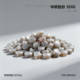 [006-100244-000] 中研股份 - 551G / 聚醚醚酮颗粒（PEEK塑料粒子）