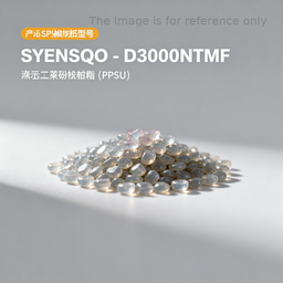 [006-100337-000] SYENSQO - D3000NTMF / 聚苯砜树脂 PPSU（塑料粒子）